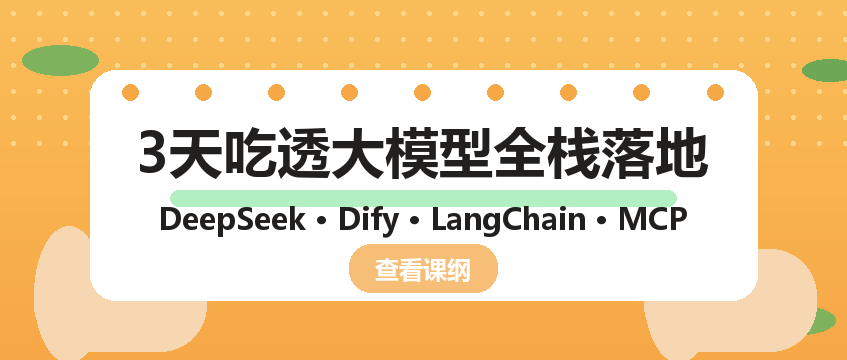 AI大模型全栈工程师实战训练营：3天吃透DeepSeek+Dify+LangChain+MCP落地