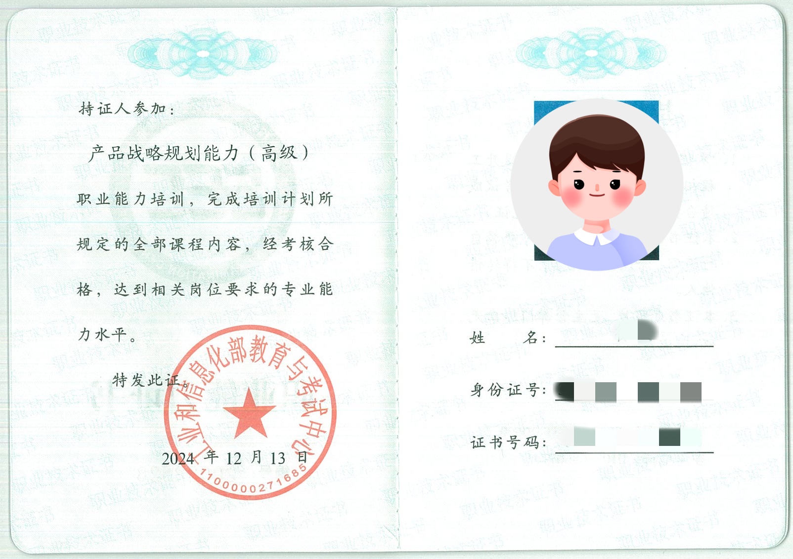 工信部职业能力证书样本-产品战略规划能力(高级).jpg