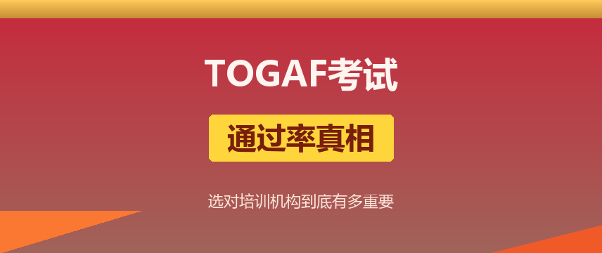 TOGAF考试通过率真相：自学vs报班差距有多大？