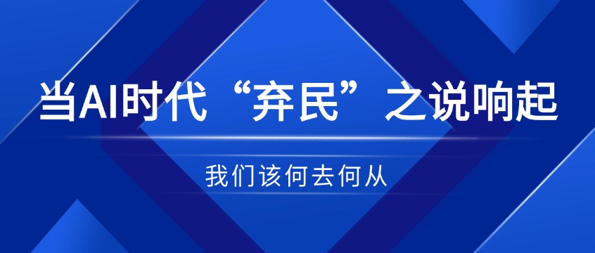 当AI时代“弃民”之说响起，我们该何去何从？