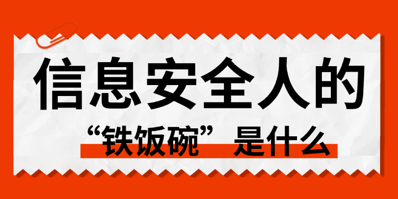 信息安全人的铁饭碗是什么.png