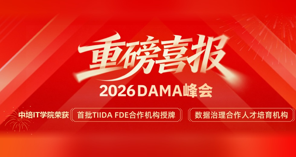 DAMA峰会
