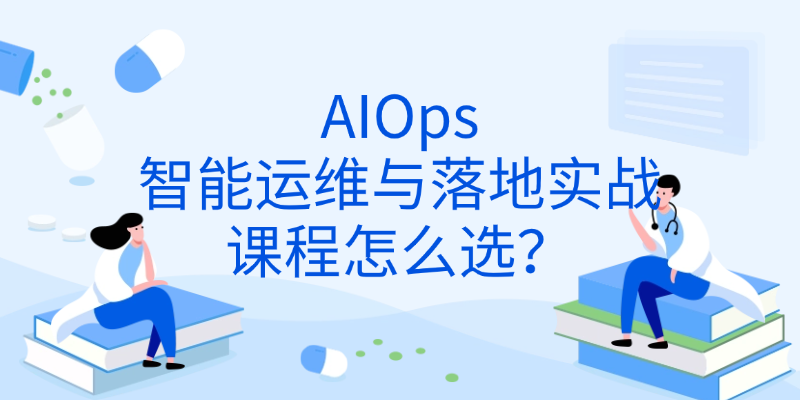 AIOps智能运维与落地实战特训营：课程内容、班次一次说清