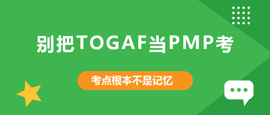TOGAF备考误区：为什么背题在Part 2不管用