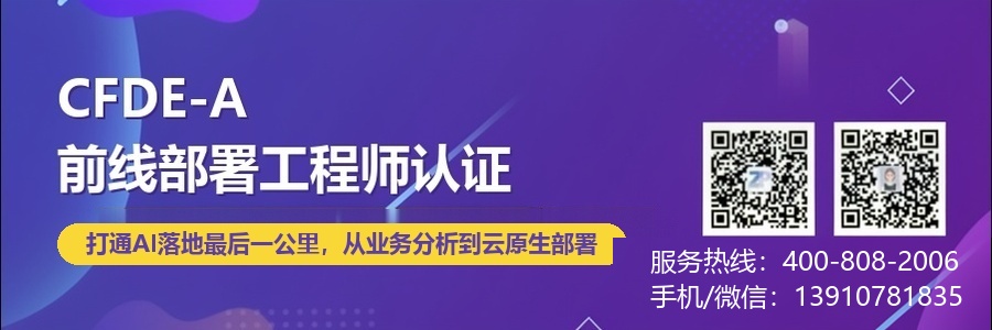 CFDE-A前线部署工程师认证