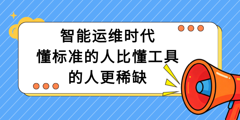 智能运维时代，懂标准的人比懂工具的人更稀缺.png