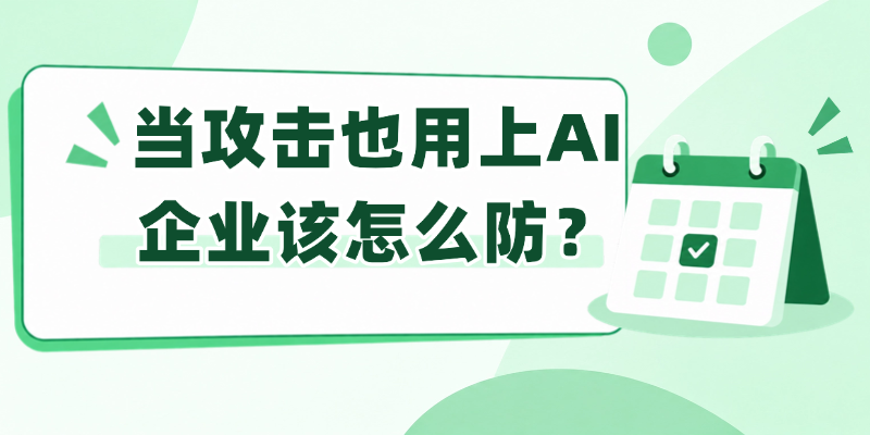 当攻击也用上AI，企业该怎么防？智能化主动防御成新战略